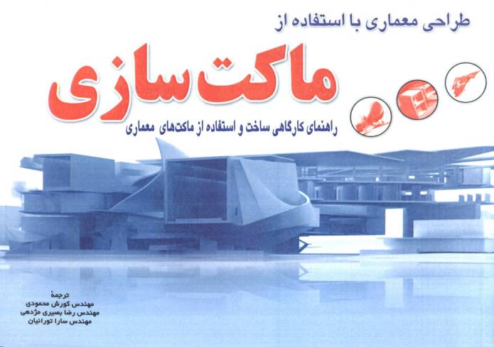 طراحی معماری با استفاده از ماکت سازی،همراه با سی دی نرم افزار