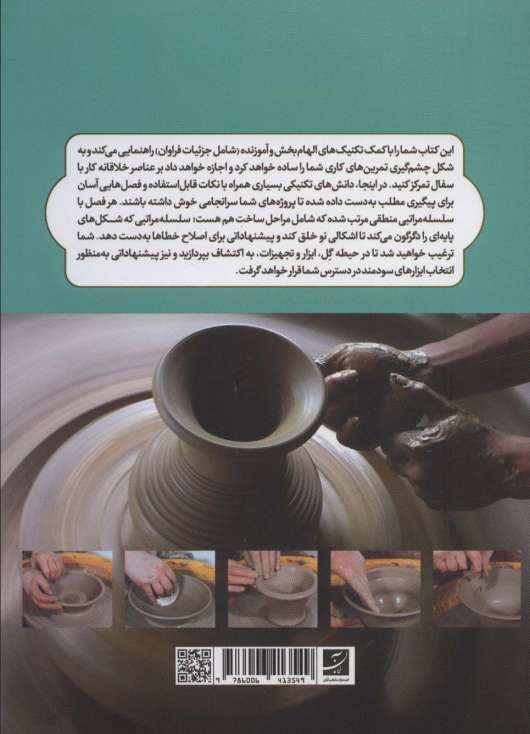 آموزش فن و هنر سفالگری (250 نکته کابردی)