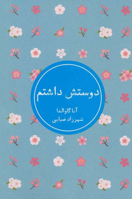 دوستش داشتم