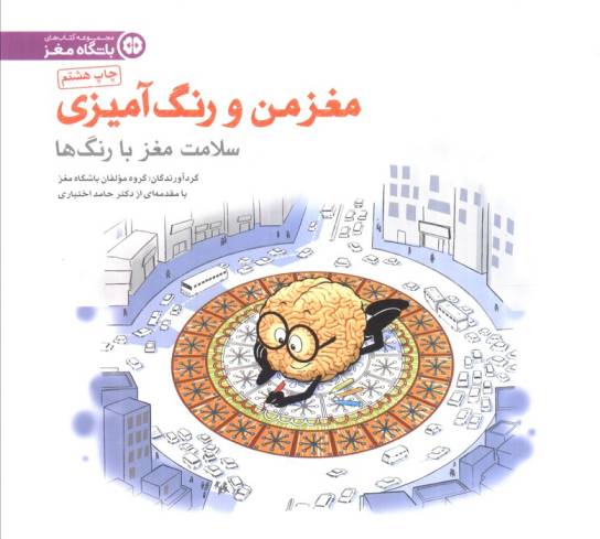 مغز من و رنگ آمیزی 5 (سلامت مغز با رنگ ها:باشگاه مغز)