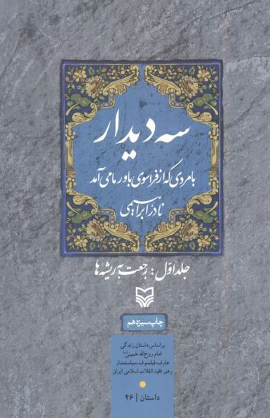 سه دیدار با مردی که از فراسوی باور ما می آمد (جلد اول:رجعت به ریشه ها)