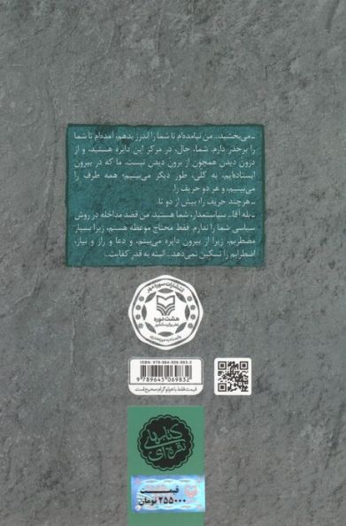 سه دیدار با مردی که از فراسوی باور ما می آمد (جلد دوم:در میانه ی میدان)