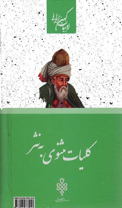 کلیات مثنوی به نثر (2جلدی)