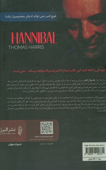 هانیبال (ادامه سکوت بره ها)