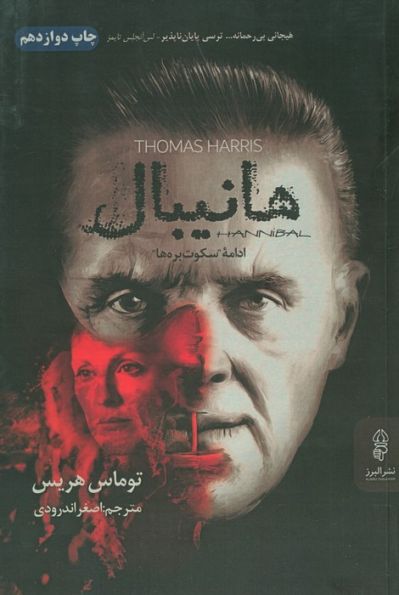 هانیبال (ادامه سکوت بره ها)
