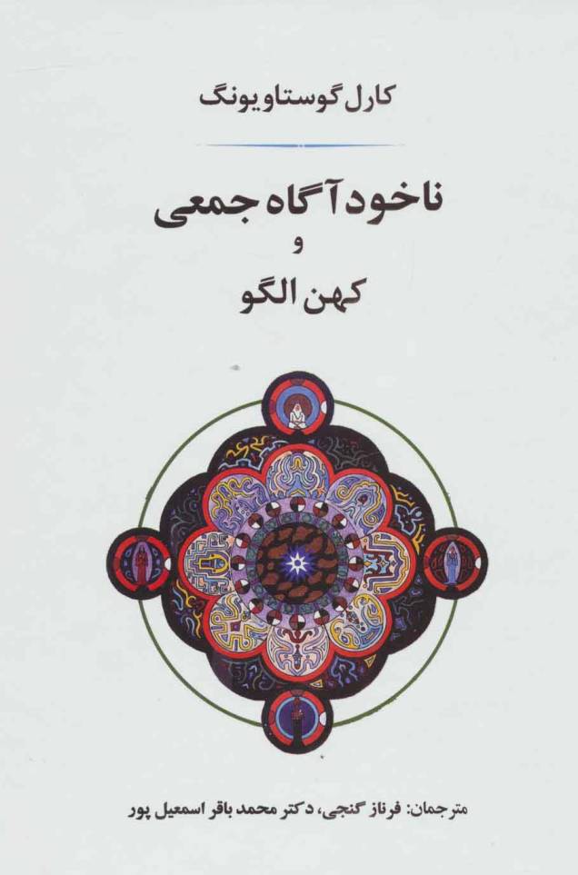 ناخودآگاه جمعی و کهن الگو