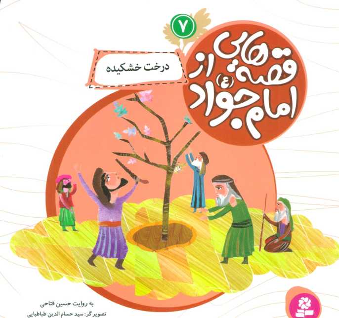 قصه هایی از امام جواد (ع) 7 (درخت خشکیده)،(گلاسه)