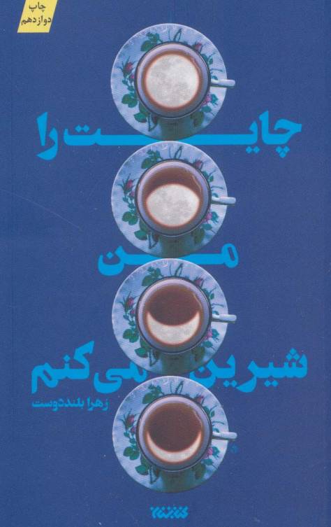 چایت را من شیرین می کنم