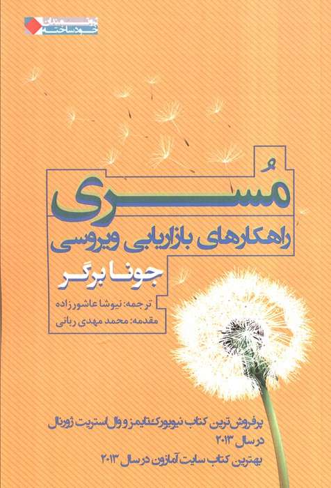 مسری:راهکارهای بازاریابی ویروسی (ثروتمندان خود ساخته)