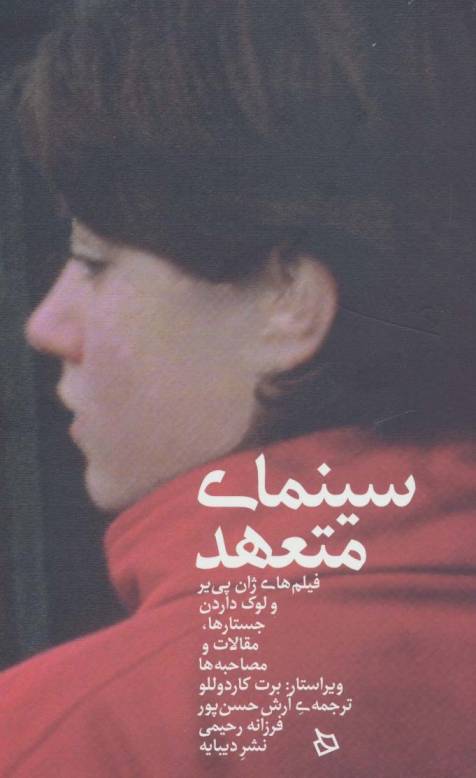 سینمای متعهد (فیلم های ژان پی یر و لوک داردن:جستارها،مقالات و مصاحبه ها)