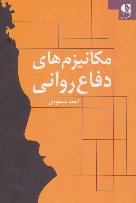 مکانیزم های دفاع روانی