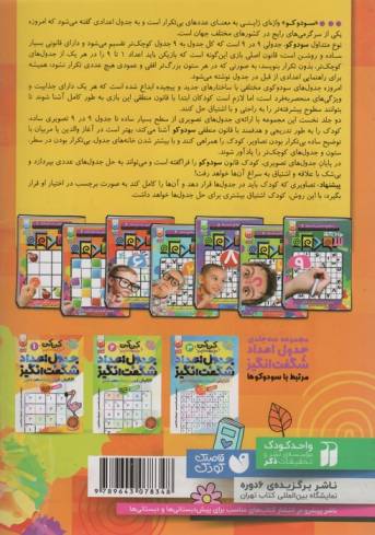 جادوی سودوکو 2 همراه با 475 برچسب رنگارنگ (سطح خیلی ساده (کودکانه))