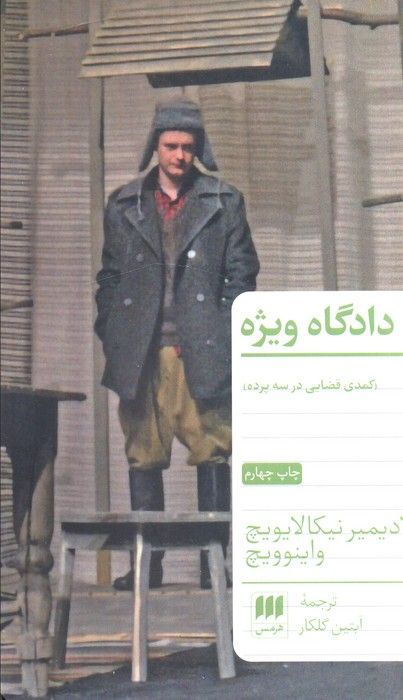 دادگاه ویژه (کمدی قضایی در سه پرده)