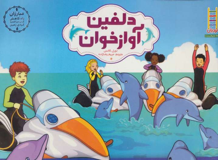 دلفین آواز خوان (مبارزان راه کاهش کربن دی اکسید کره ی زمین)،(گلاسه)