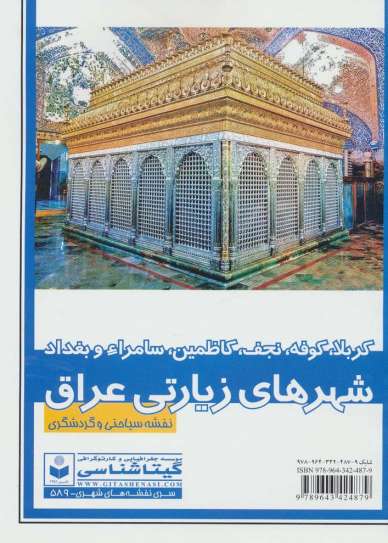نقشه سیاحتی و گردشگری شهر های زیارتی عراق 70*100 (کد 589)،(کربلا،کوفه،نجف،سامراء و بغداد)،(گلاسه)