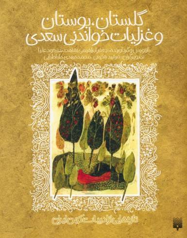 گلستان،بوستان و غزلیات خواندنی سعدی (تازه هایی از ادبیات کهن ایران)