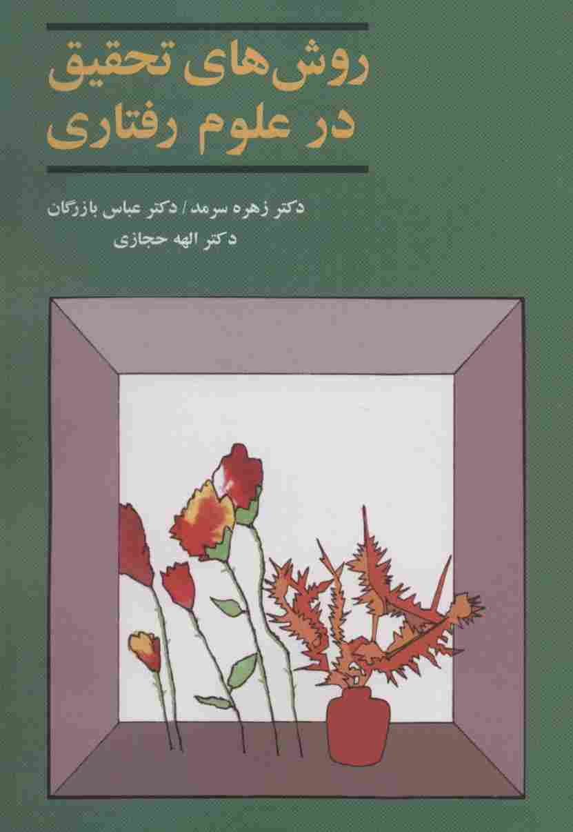 روش های تحقیق در علوم رفتاری