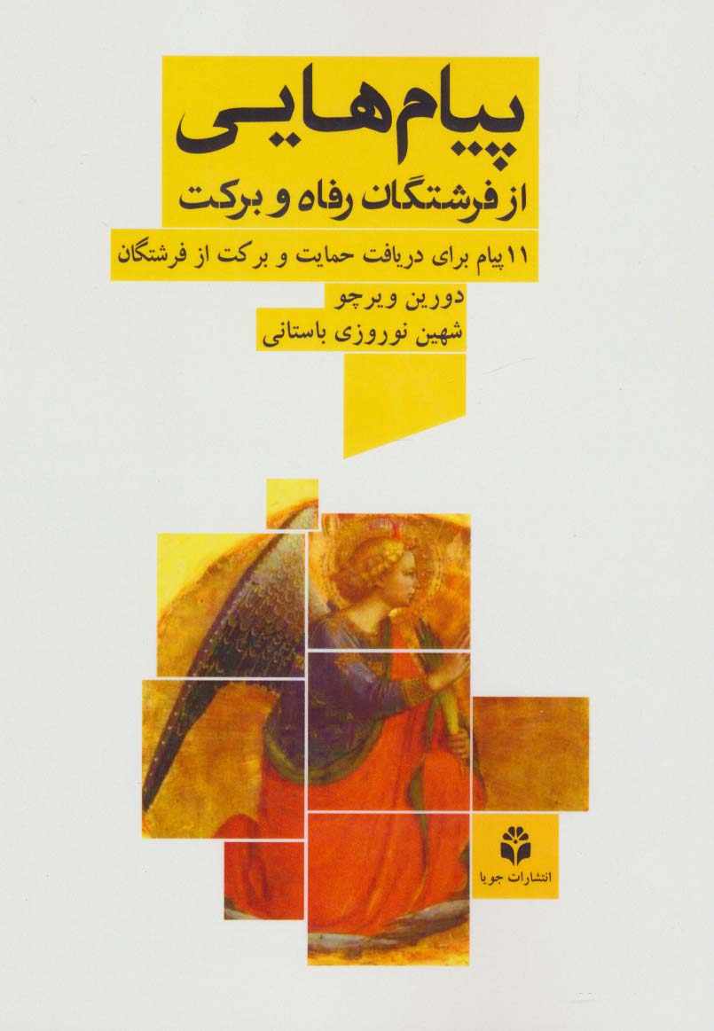 پیام هایی از فرشتگان رفاه و برکت (11 پیام برای دریافت حمایت و برکت از فرشتگان)