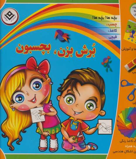 بسته برش بزن،بچسبون (باجعبه)