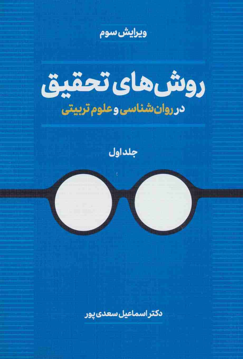 روش های تحقیق در روان شناسی و علوم تربیتی 1