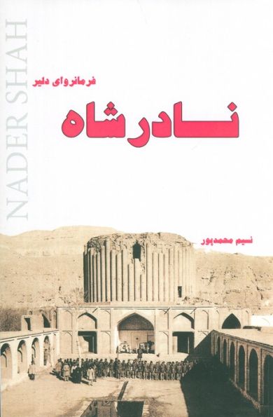 نادرشاه فرمانروای دلیر