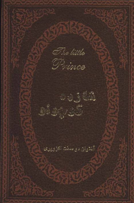 شازده کوچولو (2زبانه،چرم)