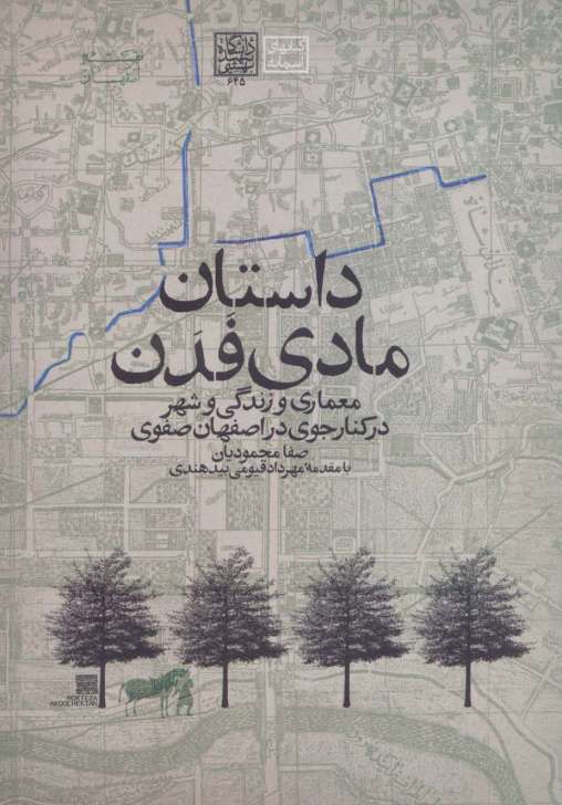 داستان مادی فدن:معماری و زندگی و شهر در کنار جوی در اصفهان صفوی (کتابهای آسمانه)