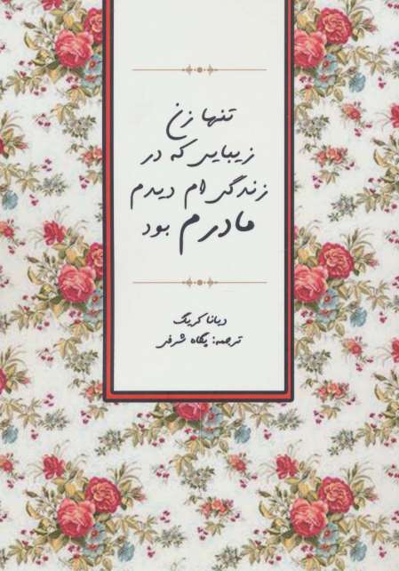 تنها زن زیبایی که در زندگی ام دیدم مادرم بود
