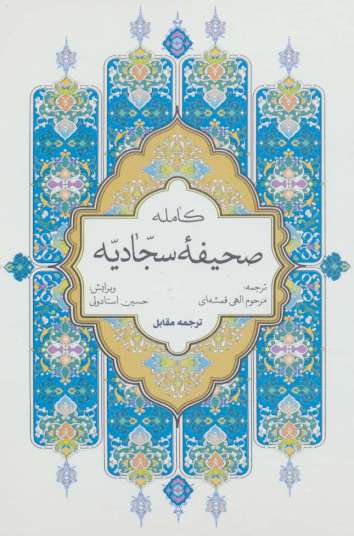 صحیفه کامله سجادیه (سلفون)