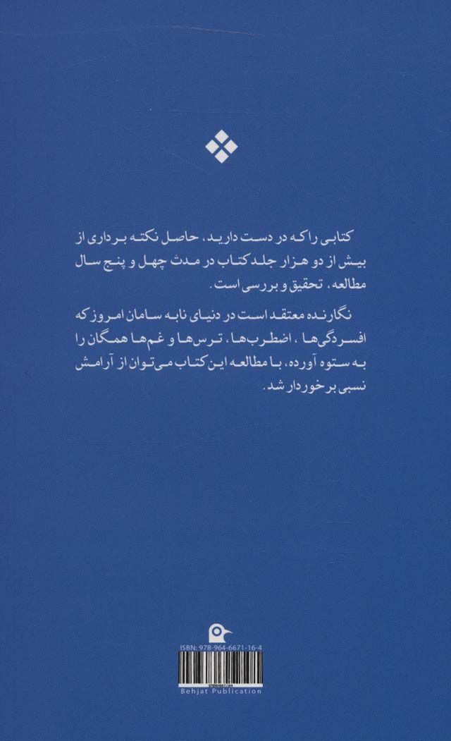 چکیده حکمت جهان (بازیابی معنویت های از یاد رفته)