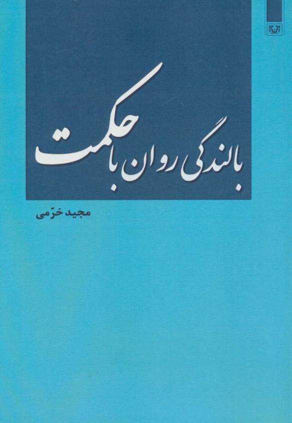 بالندگی روان با حکمت