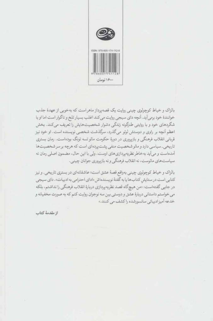 بالزاک و خیاط کوچولوی چینی