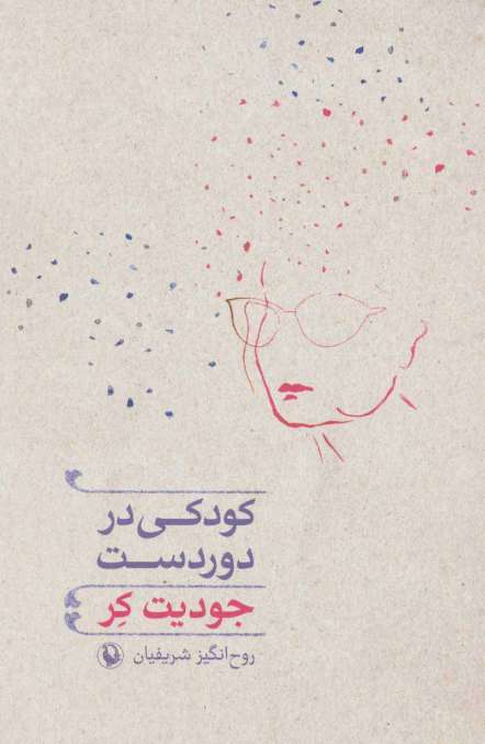 کودکی در دوردست
