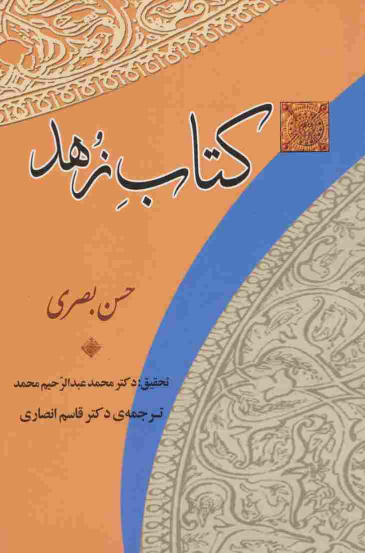 کتاب زهد