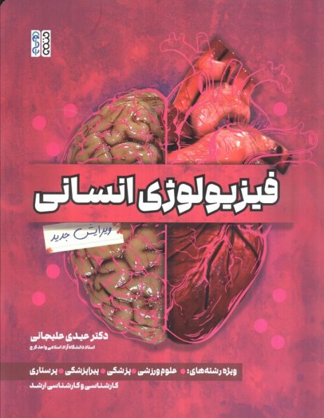 فیزیولوژی انسانی
