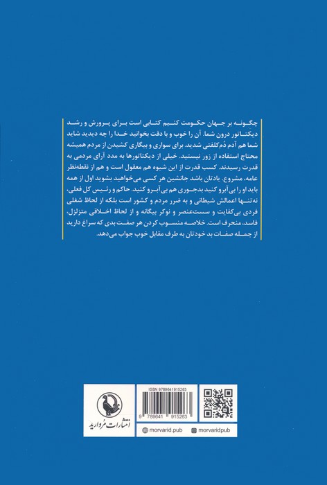 چگونه بر جهان حکومت کنیم؟ (راهنمای دیکتاتور بلندپرواز)