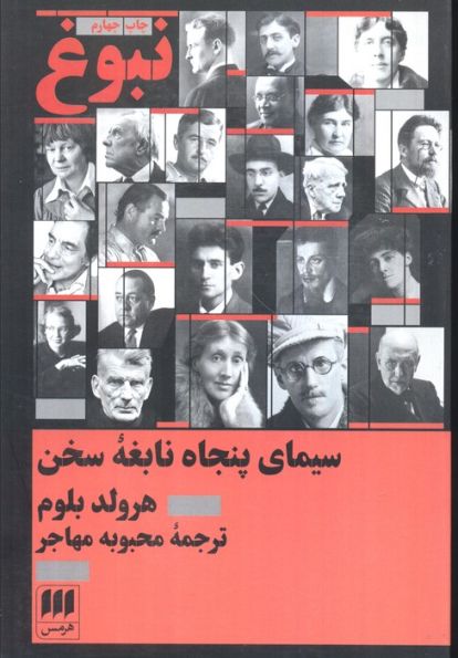 نبوغ:سیمای پنجاه نابغه سخن
