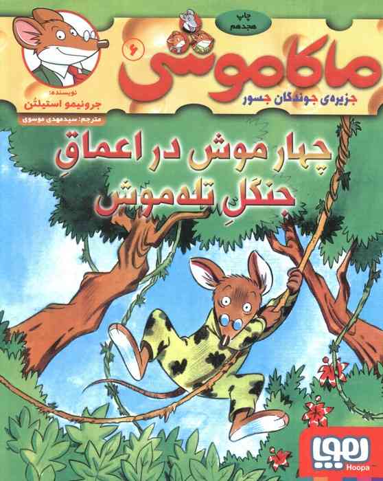 ماکاموشی 6 (چهار موش در اعماق جنگل تله موش)
