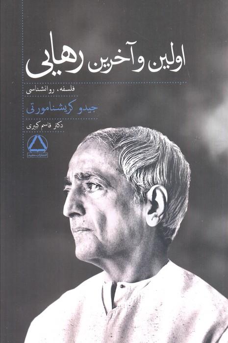 اولین و آخرین رهایی (روانشناسی،فلسفه)