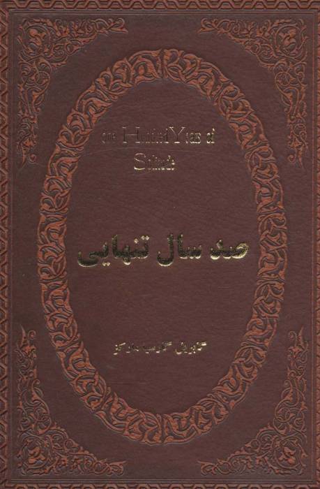 صد سال تنهایی (چرم،لب طلایی)