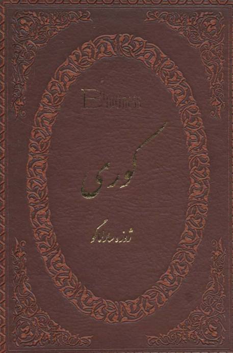 کوری (چرم،لب طلایی)