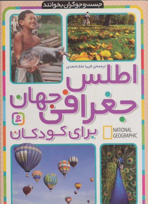 اطلس جغرافی جهان برای کودکان (جست و جوگران بخوانند)
