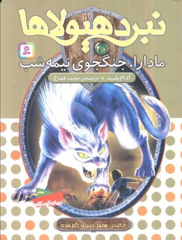 نبرد هیولاها40 (6 گانه ی هفتم:دنیای گم شده (مادارا،جنگجوی نیمه شب))