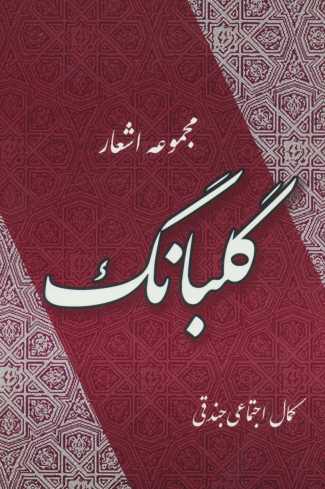 گلبانگ (مجموعه اشعار)