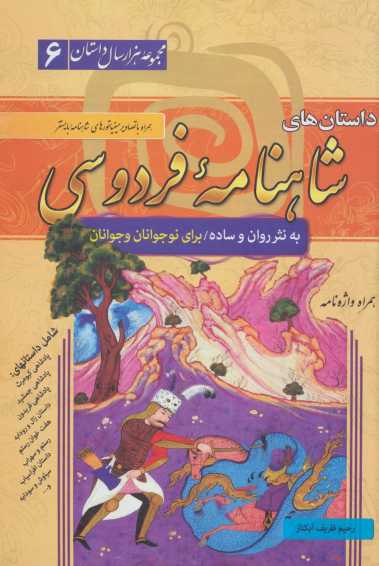 داستان های شاهنامه فردوسی (مجموعه هزار سال داستان 6)