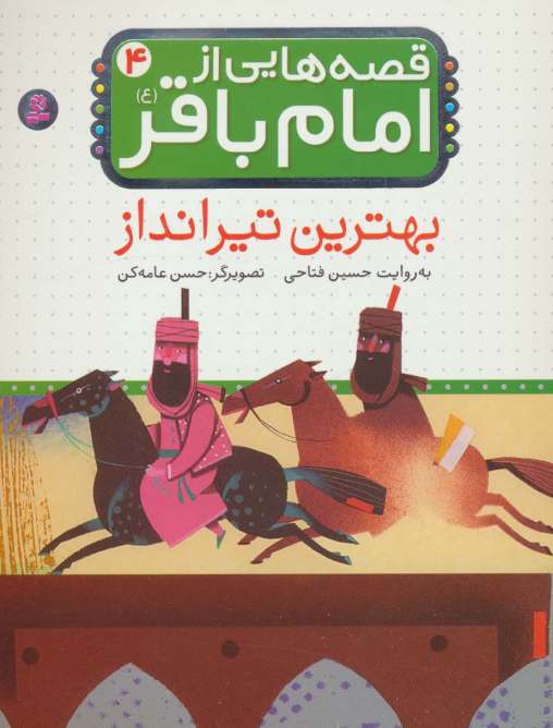 قصه هایی از امام باقر (ع) ‏4 (بهترین تیرانداز)