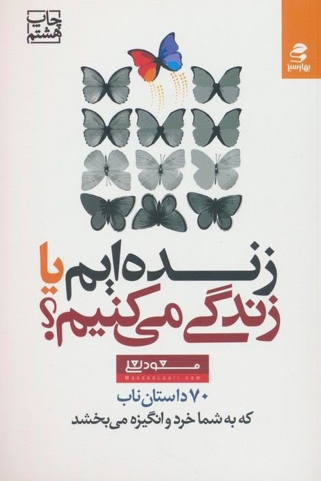 زنده ایم یا زندگی می کنیم؟ (70 داستان ناب که به شما خرد و انگیزه می بخشد)
