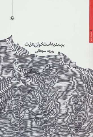 برسد به استخوان هایت (مجموعه شعر)