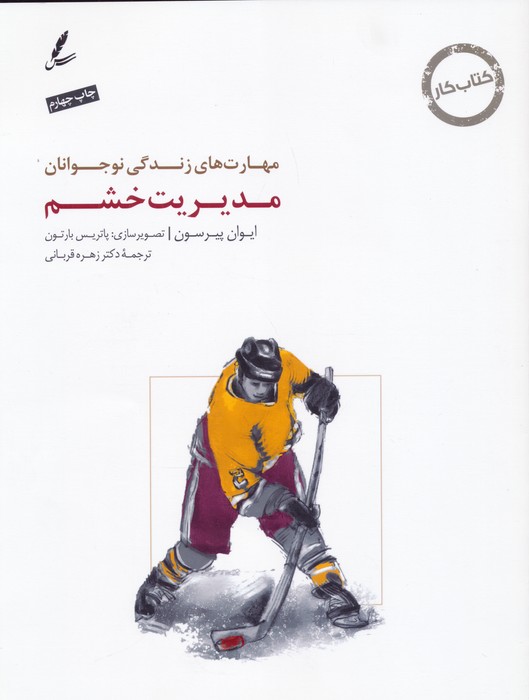 مدیریت خشم:کتاب کار نوجوان (مهارت های زندگی نوجوانان)