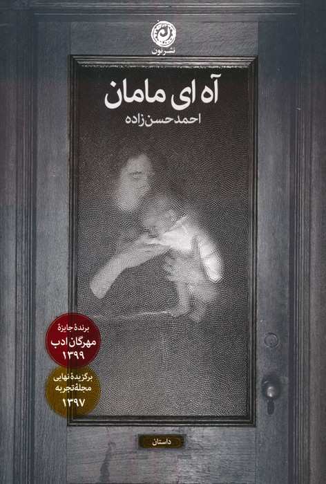 آه ای مامان (داستان)